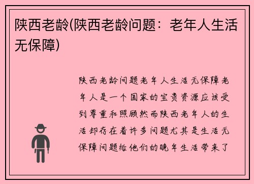 陕西老龄(陕西老龄问题：老年人生活无保障)