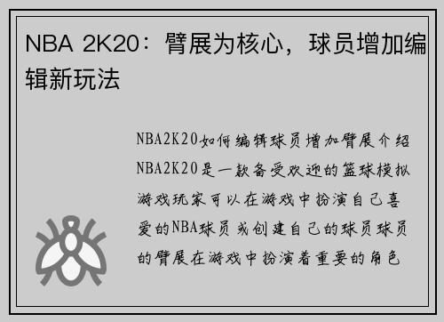 NBA 2K20：臂展为核心，球员增加编辑新玩法