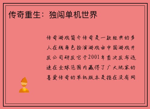 传奇重生：独闯单机世界