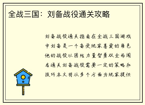 全战三国：刘备战役通关攻略