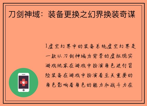 刀剑神域：装备更换之幻界换装奇谋